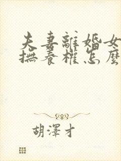 夫妻离婚女孩子抚养权怎么判定