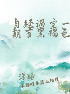 月经过完一个星期有黑褐色的分泌物