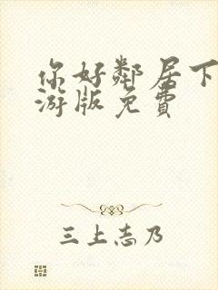 你好邻居下载手游版免费