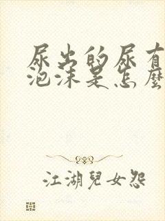 尿出的尿有很多泡沫是怎么回事