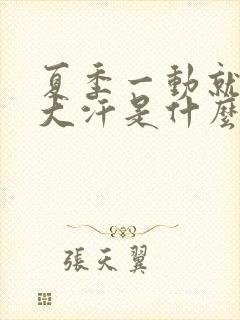 夏季一动就满头大汗是什么原因