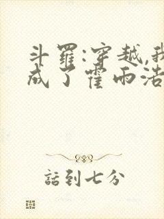 斗罗:穿越,我成了霍雨浩