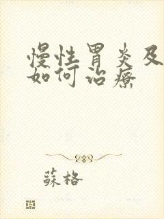 慢性胃炎及糜烂如何治疗