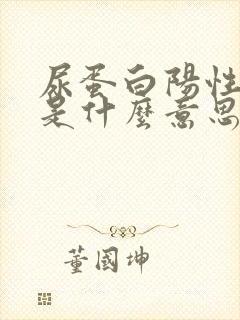 尿蛋白阳性1 是什么意思