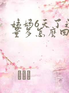 姨妈6天了还是量多怎么回事