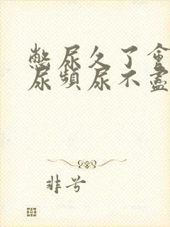 憋尿久了会出现尿频尿不尽怎么回事