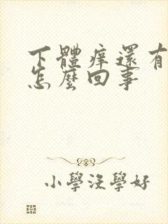 下体痒还有异味怎么回事