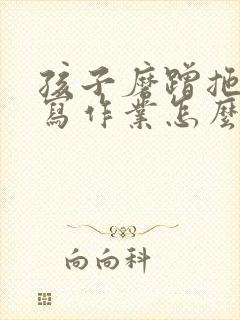 孩子磨蹭拖拉不写作业怎么办