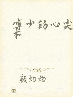 傅少的心尖宠全本