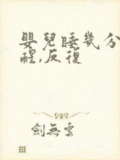 婴儿睡几分钟就醒,反复