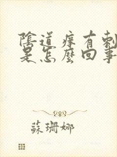 阴道痒有刺痛感是怎么回事