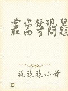 当你发现儿子性取向有问题怎么办