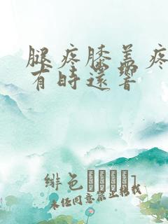 腿疼膝盖疼里面有时还响