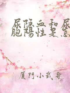 尿隐血和尿白细胞阳性是怎么回事