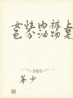 女性内裤上有黄色分泌物是什么原因