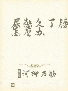 尿憋久了膀胱痛怎么办