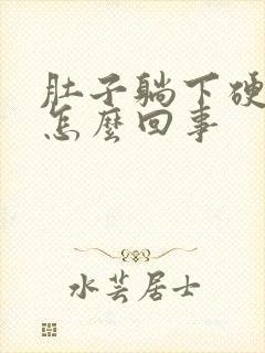 肚子躺下硬硬的怎么回事