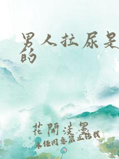 男人拉尿是白色的