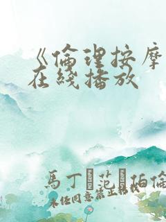 《伦理按摩2》在线播放