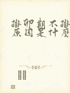 排卵期不排卵的原因是什么情况