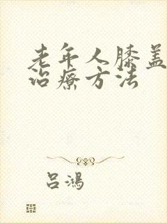 老年人膝盖疼的治疗方法