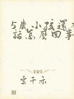 5岁小孩还不说话怎么回事