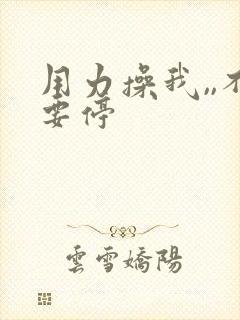 用力操我,,不要停