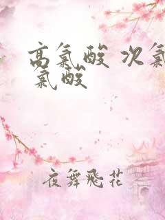 高氯酸 次氯酸 氯酸