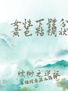 女性下体分泌物黄色粘稠状