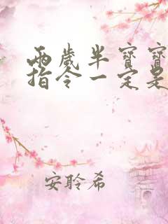 两岁半宝宝不听指令一定是自闭症吗