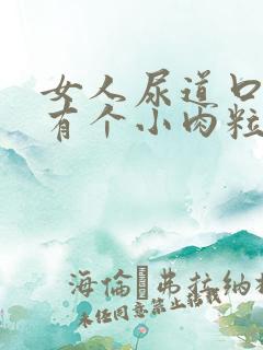 女人尿道口旁边有个小肉粒