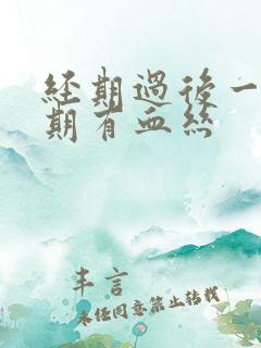 经期过后一个星期有血丝