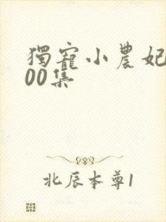 独宠小农妃第100集