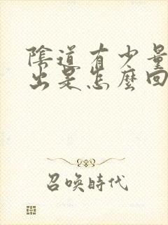 阴道有少量血流出是怎么回事