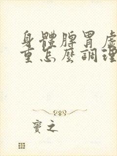 身体脾胃虚湿气重怎么调理