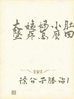 大姨妈小肚子下坠疼怎么回事