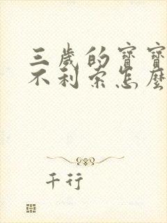 三岁的宝宝构音不利索怎么回事