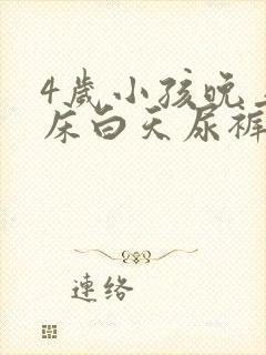 4岁小孩晚上尿床白天尿裤子怎么回事