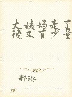 大姨妈走了一周后又有少量褐色血