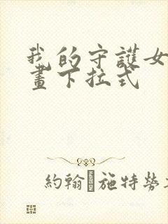 我的守护女友漫画下拉式