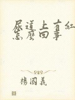 尿道上有红泡是怎么回事