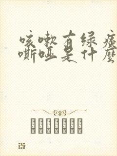 咳嗽有绿痰声音嘶哑是什么原因