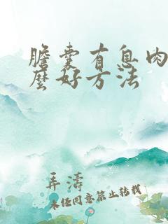 胆囊有息肉有什么好方法