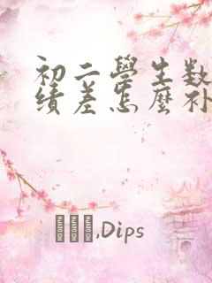 初二学生数学成绩差怎么补