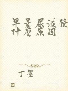 早晨尿液发黄是什么原因