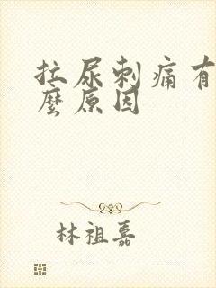 拉尿刺痛有血什么原因