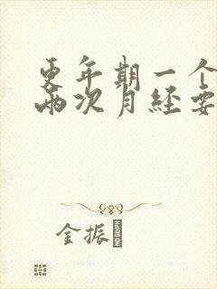 更年期一个月来两次月经要治疗吗