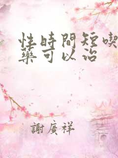 性时间短吃什么药可以治