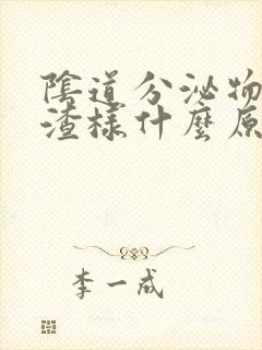 阴道分泌物豆腐渣样什么原因