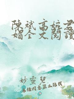 陈斌高婉君赵心媚全文阅读